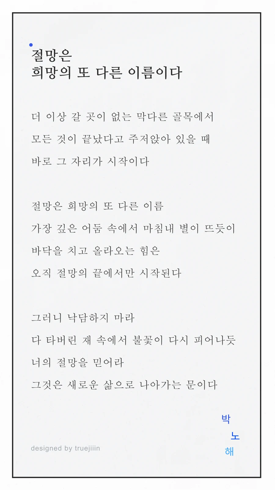 절망은 희망의 또 다른 이름이다 — 박노해 한국어 포스터